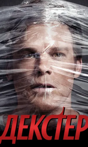Декстер